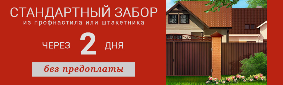 Ваш забор от 40 000 руб? Тогда мы сделаем Вам 3 подарка